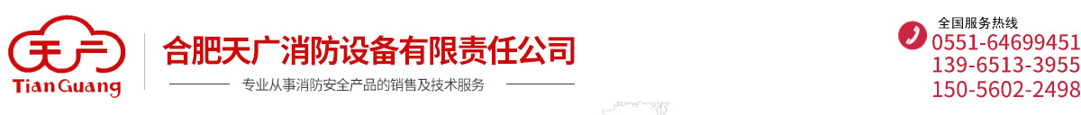 合肥天廣消防設備有限責任公司